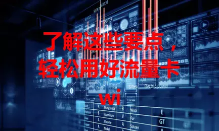 了解这些要点，轻松用好流量卡wi