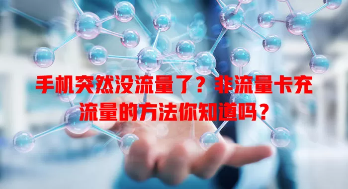 手机突然没流量了？非流量卡充流量的方法你知道吗？