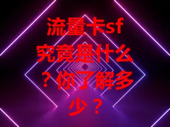 流量卡sf究竟是什么？你了解多少？