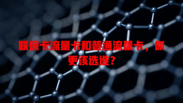联保卡流量卡和普通流量卡，你更该选谁？