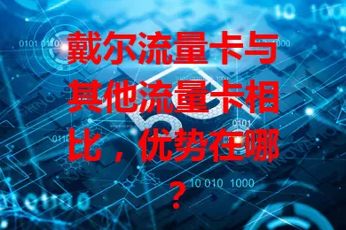 戴尔流量卡与其他流量卡相比，优势在哪？