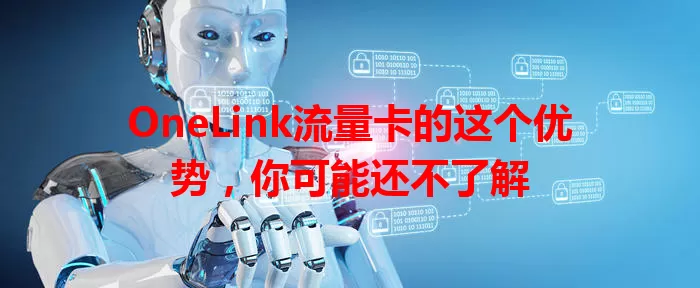 OneLink流量卡的这个优势，你可能还不了解