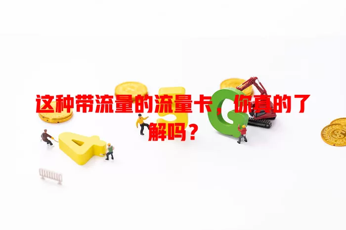 这种带流量的流量卡，你真的了解吗？