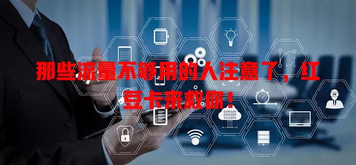 那些流量不够用的人注意了，红豆卡来救你！