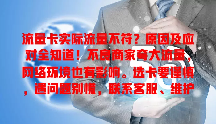 流量卡实际流量不符？原因及应对全知道！不良商家夸大流量，网络环境也有影响。选卡要谨慎，遇问题别慌，联系客服、维护权益，多留意才能避开流量陷阱