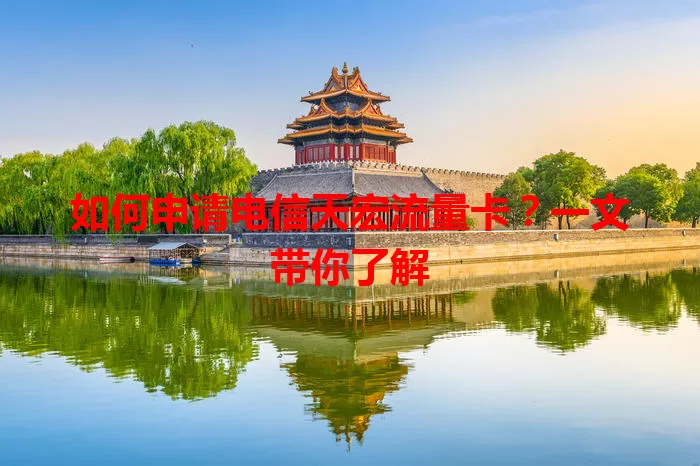 如何申请电信天宏流量卡？一文带你了解