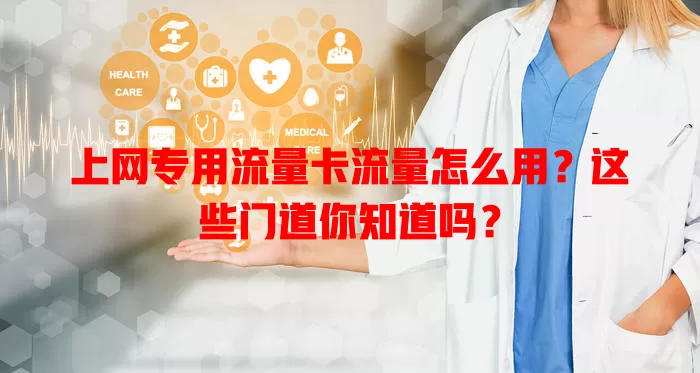 上网专用流量卡流量怎么用？这些门道你知道吗？