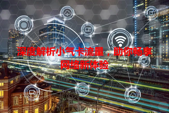 深度解析小气卡流量，助你畅享网络新体验
