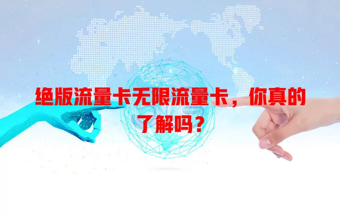 绝版流量卡无限流量卡，你真的了解吗？