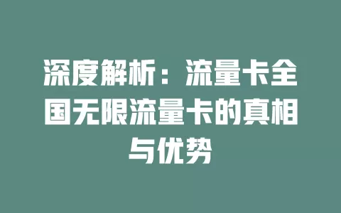 深度解析：流量卡全国无限流量卡的真相与优势