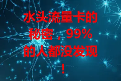 水头流量卡的秘密，99%的人都没发现！