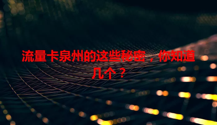 流量卡泉州的这些秘密，你知道几个？