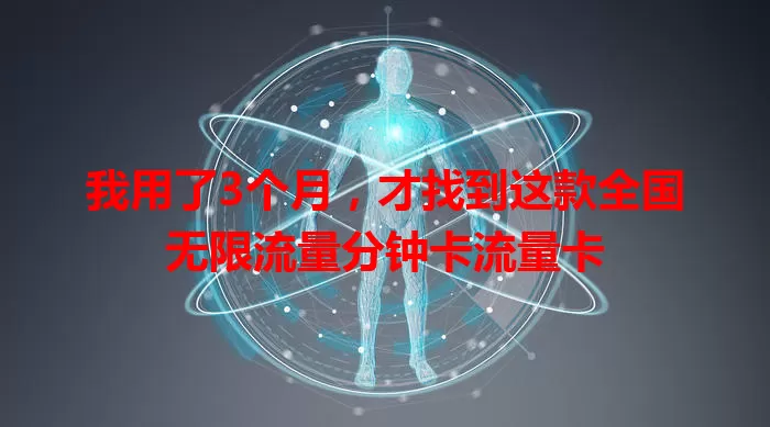 我用了3个月，才找到这款全国无限流量分钟卡流量卡