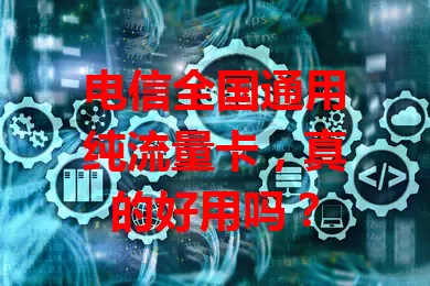 电信全国通用纯流量卡，真的好用吗？