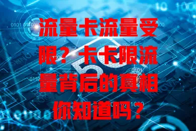 流量卡流量受限？卡卡限流量背后的真相你知道吗？