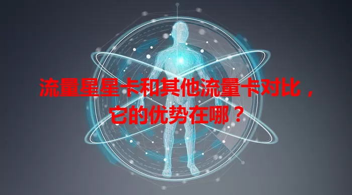 流量星星卡和其他流量卡对比，它的优势在哪？