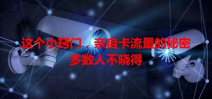 这个小窍门，亲自卡流量的秘密多数人不晓得