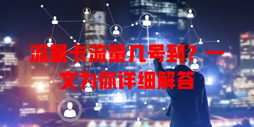 流量卡流量几号到？一文为你详细解答