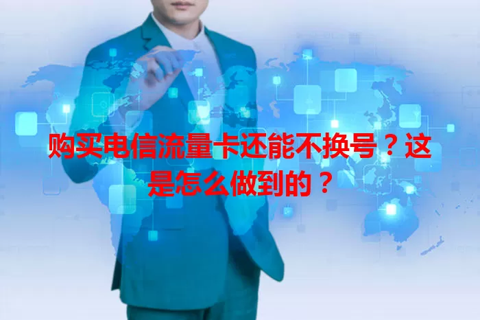购买电信流量卡还能不换号？这是怎么做到的？
