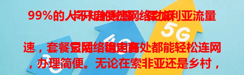 99%的人不知的秘密：保加利亚流量卡开启便捷网络之旅

它网络稳定高速，套餐灵活，境内各处都能轻松连网，办理简便。无论在索非亚还是乡村，线上办公、娱乐都流畅，让你在保加利亚告别网络限制，生活更精彩