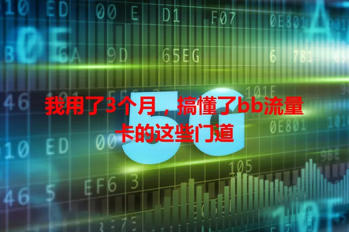 我用了3个月，搞懂了bb流量卡的这些门道