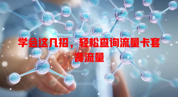 学会这几招，轻松查询流量卡套餐流量