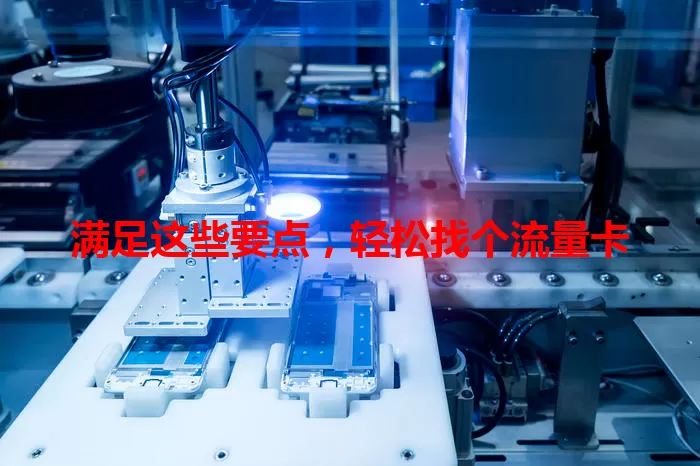 满足这些要点，轻松找个流量卡
