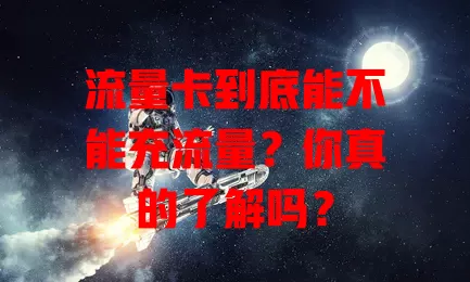 流量卡到底能不能充流量？你真的了解吗？