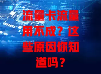 流量卡流量用不成？这些原因你知道吗？