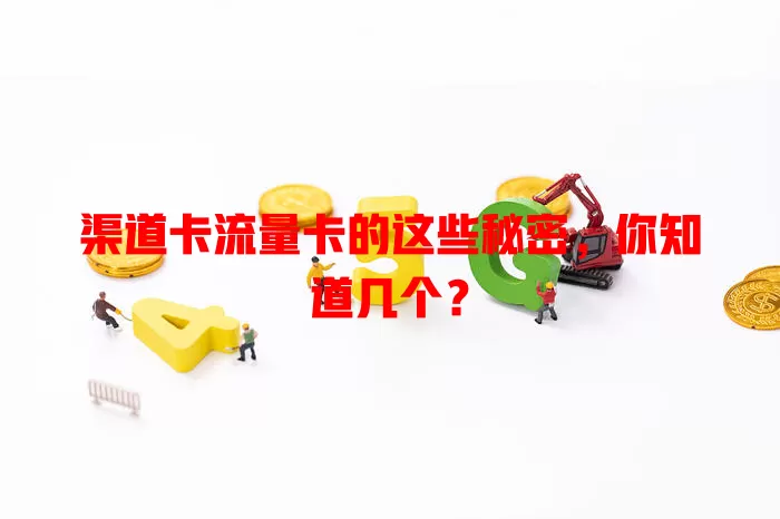 渠道卡流量卡的这些秘密，你知道几个？