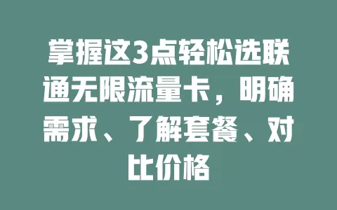 掌握这3点轻松选联通无限流量卡，明确需求、了解套餐、对比价格