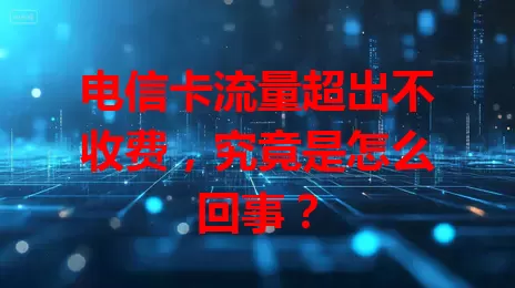 电信卡流量超出不收费，究竟是怎么回事？