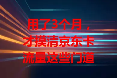 用了3个月，才摸清京东卡流量这些门道