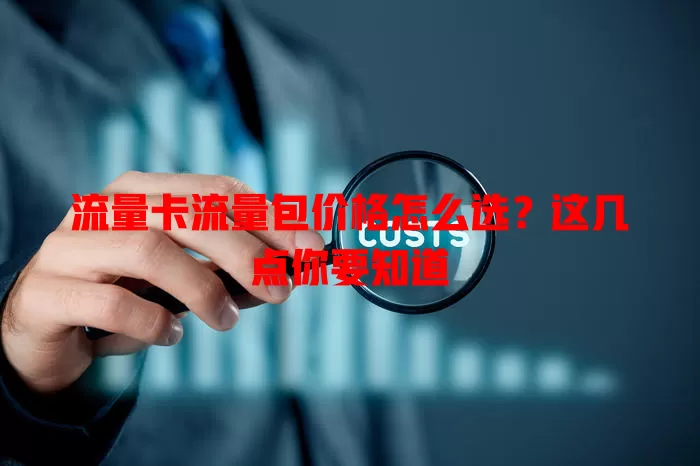 流量卡流量包价格怎么选？这几点你要知道