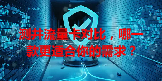 测井流量卡对比，哪一款更适合你的需求？