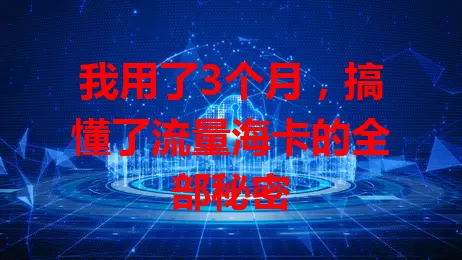 我用了3个月，搞懂了流量海卡的全部秘密