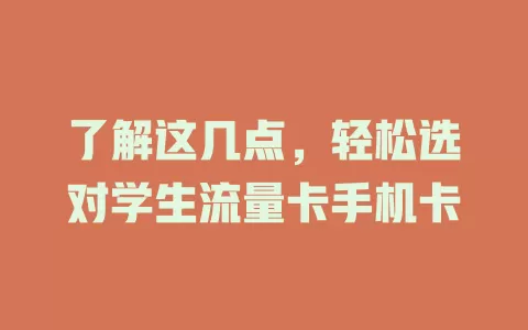 了解这几点，轻松选对学生流量卡手机卡
