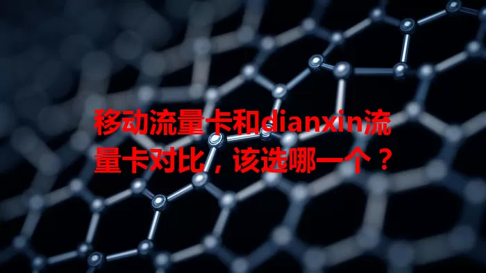 移动流量卡和dianxin流量卡对比，该选哪一个？