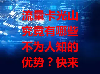 流量卡光山究竟有哪些不为人知的优势？快来了解一下！