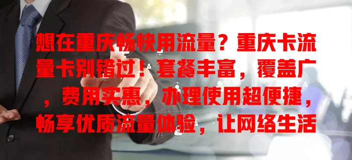 想在重庆畅快用流量？重庆卡流量卡别错过！套餐丰富，覆盖广，费用实惠，办理使用超便捷，畅享优质流量体验，让网络生活更精彩