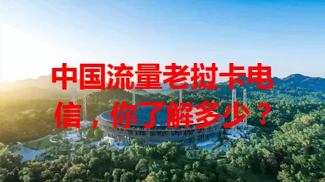 中国流量老挝卡电信，你了解多少？