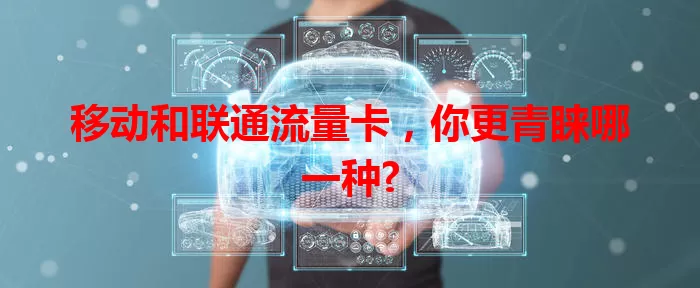 移动和联通流量卡，你更青睐哪一种?