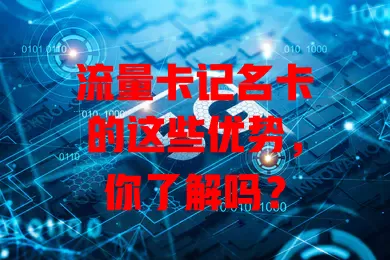 流量卡记名卡的这些优势，你了解吗？
