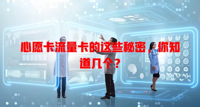 心愿卡流量卡的这些秘密，你知道几个？