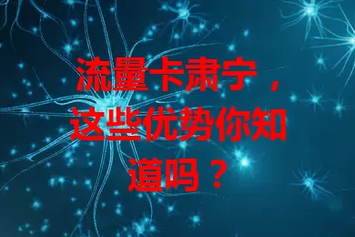 流量卡肃宁，这些优势你知道吗？