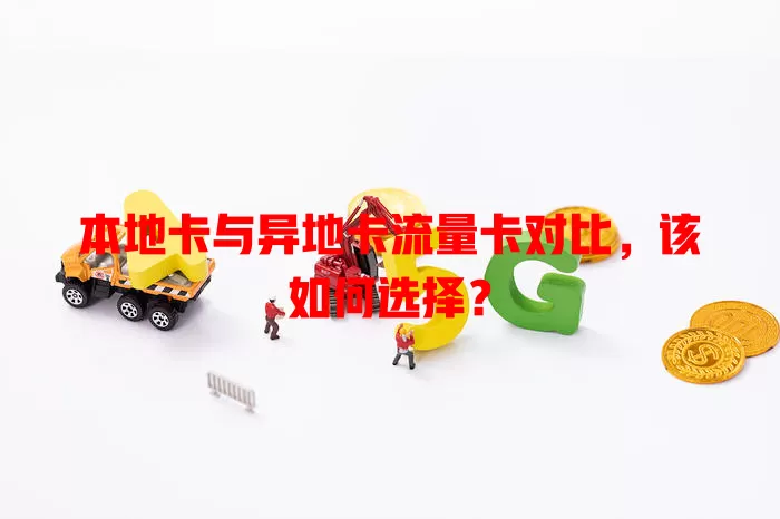 本地卡与异地卡流量卡对比，该如何选择？