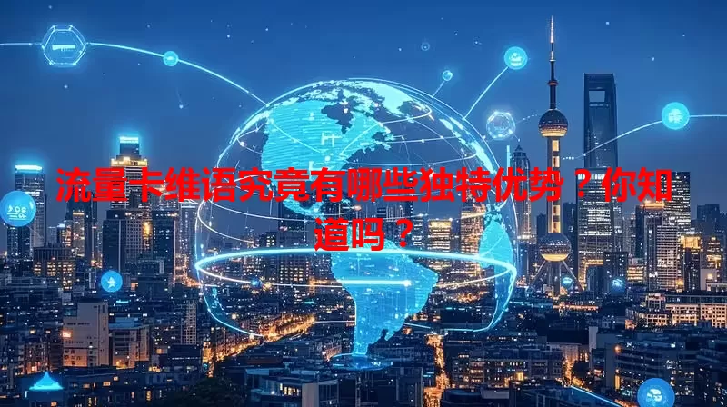 流量卡维语究竟有哪些独特优势？你知道吗？