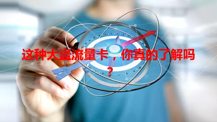 这种大盗流量卡，你真的了解吗？