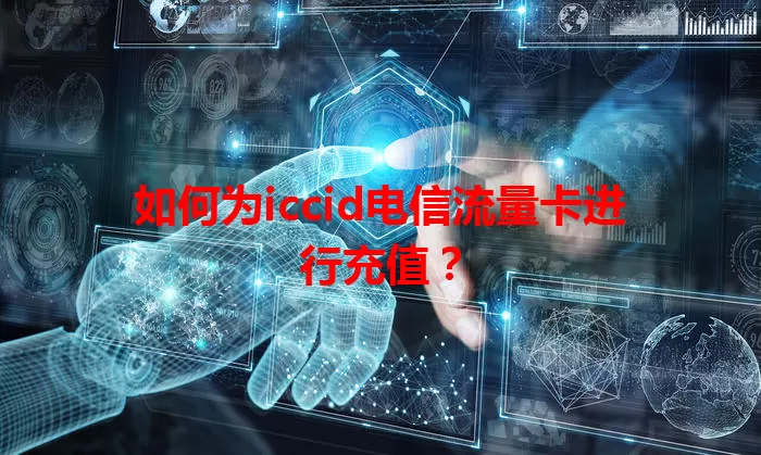 如何为iccid电信流量卡进行充值？