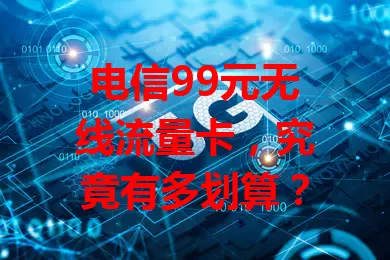 电信99元无线流量卡，究竟有多划算？